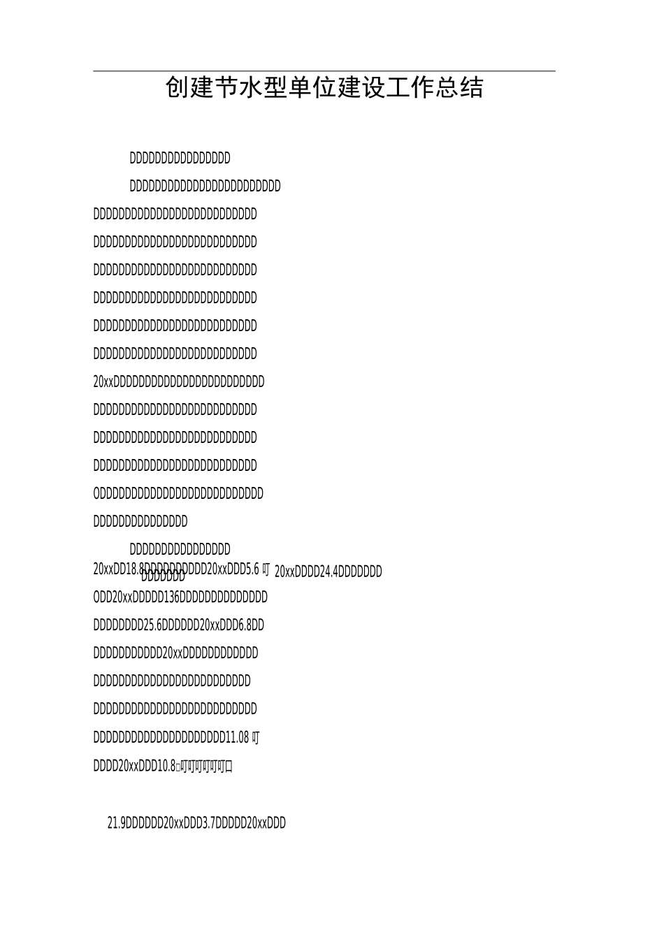 创建节水型单位建设工作总结_第1页