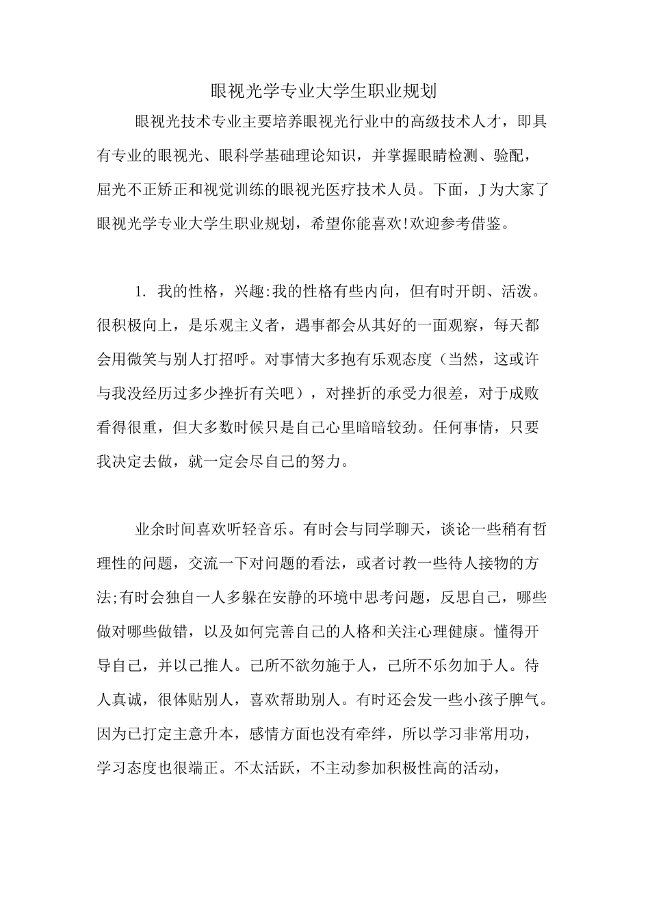 眼视光学专业大学生职业规划_第1页