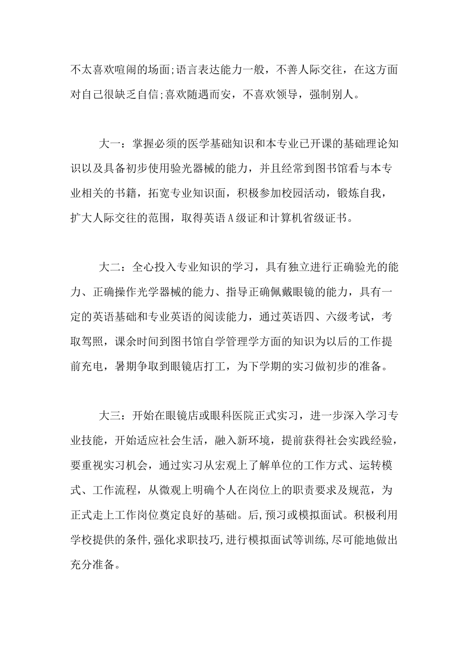 眼视光学专业大学生职业规划_第2页