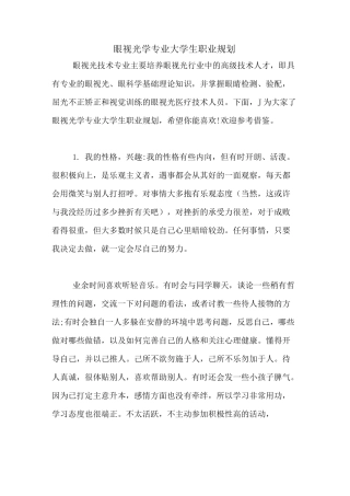 眼视光学专业大学生职业规划