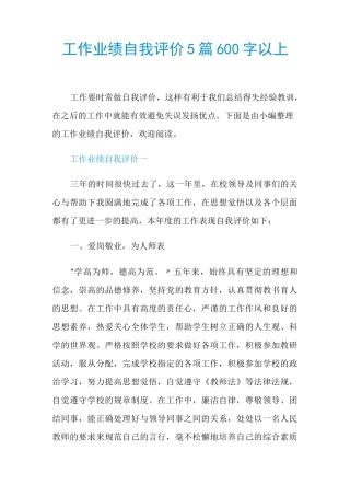 工作业绩自我评价5篇600字以上