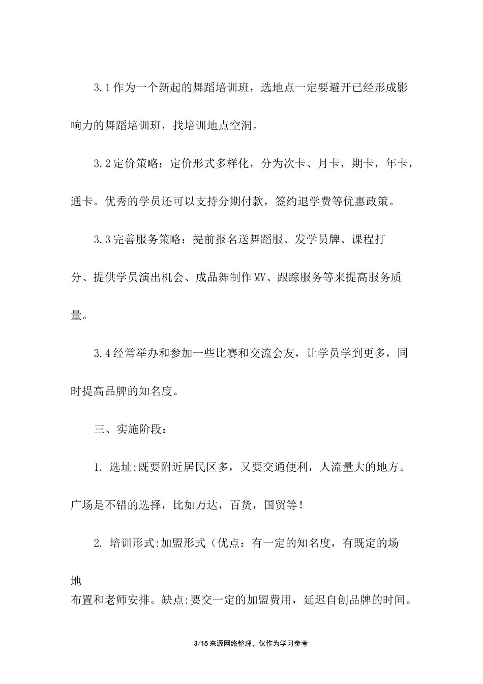 舞蹈培训班创业计划书_第3页