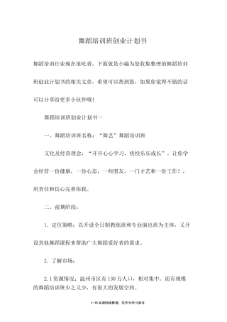 舞蹈培训班创业计划书