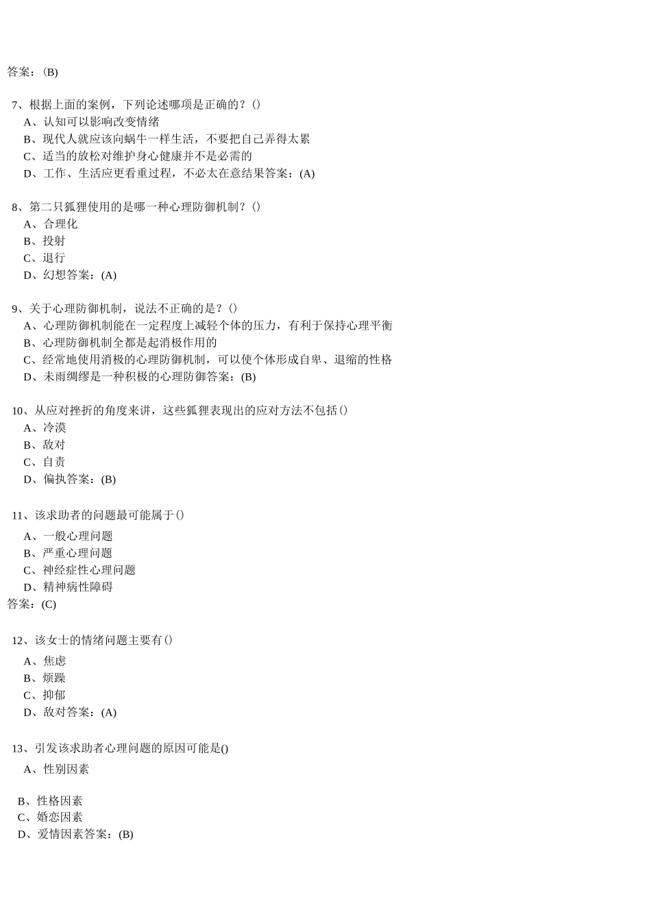 心理健康与心理调适练习答案_第3页