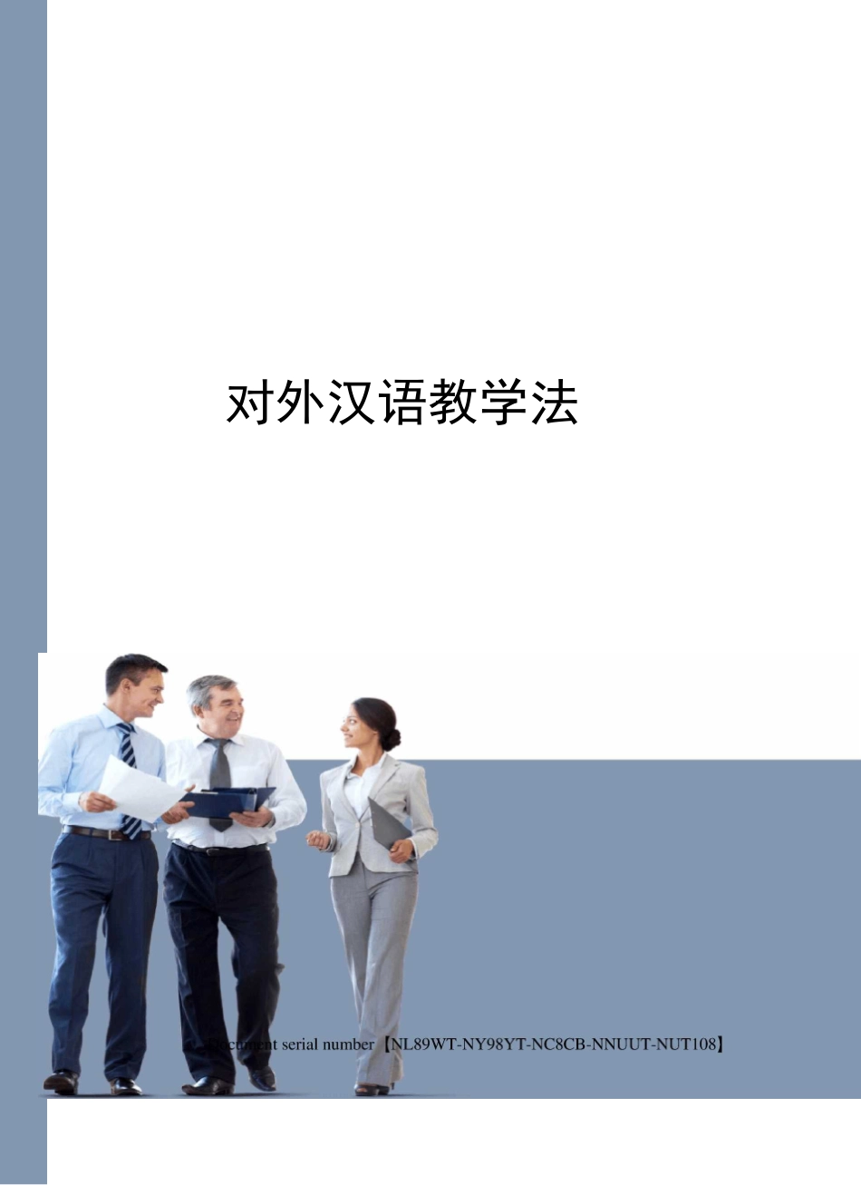 对外汉语教学法完整版_第1页