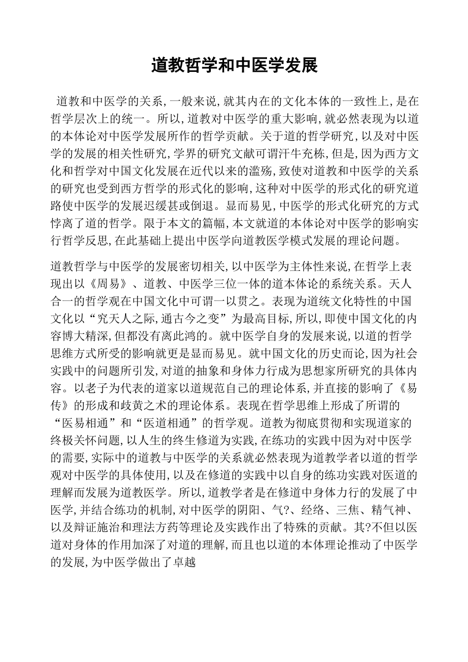 道教哲学和中医学发展_第1页