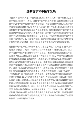 道教哲学和中医学发展