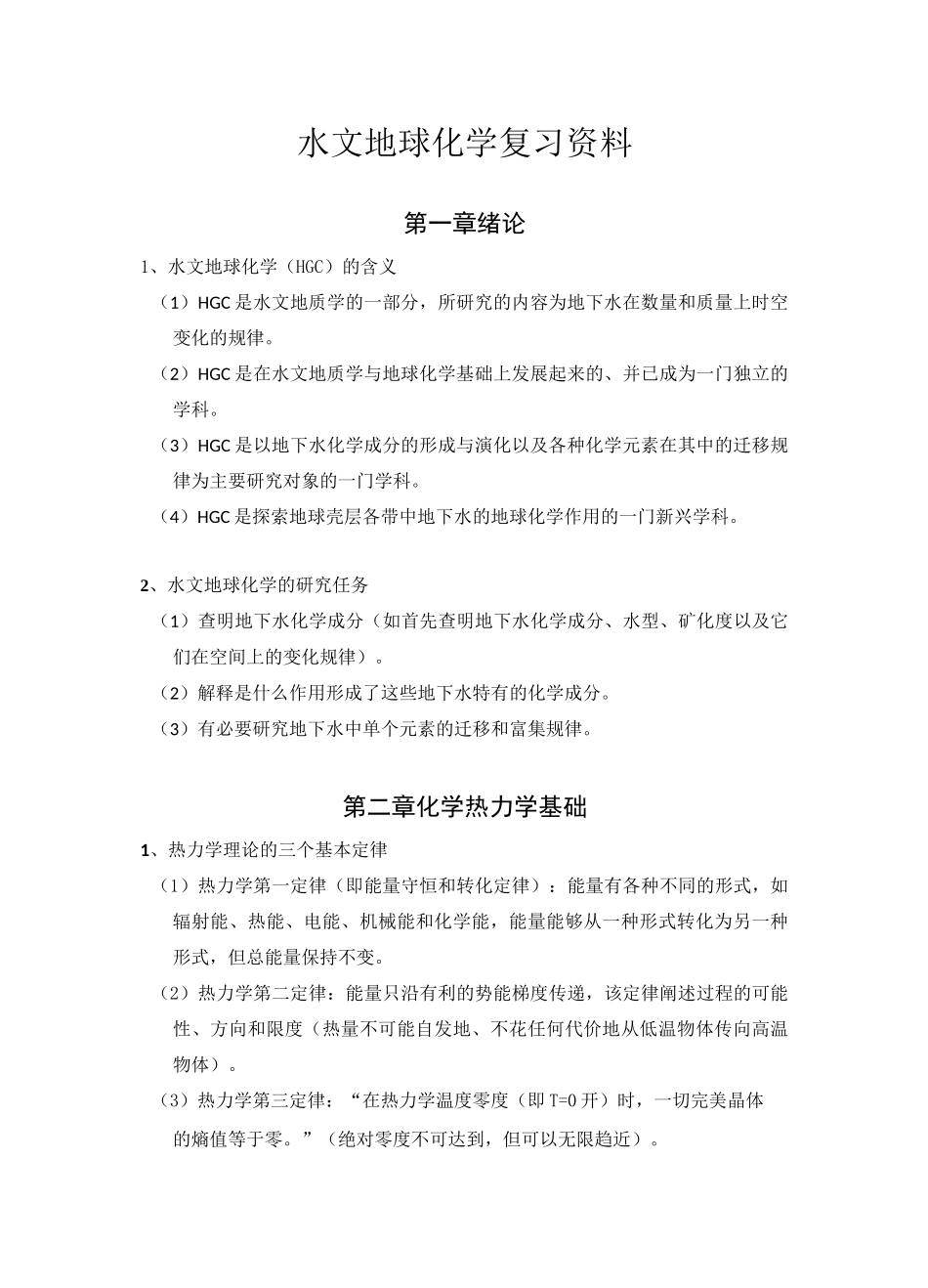 水文地球化学复习资料_第1页