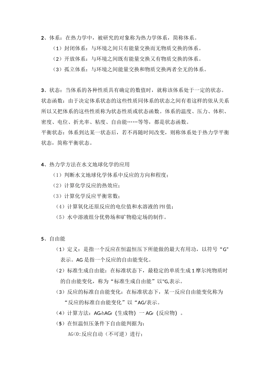 水文地球化学复习资料_第2页