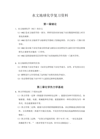 水文地球化学复习资料