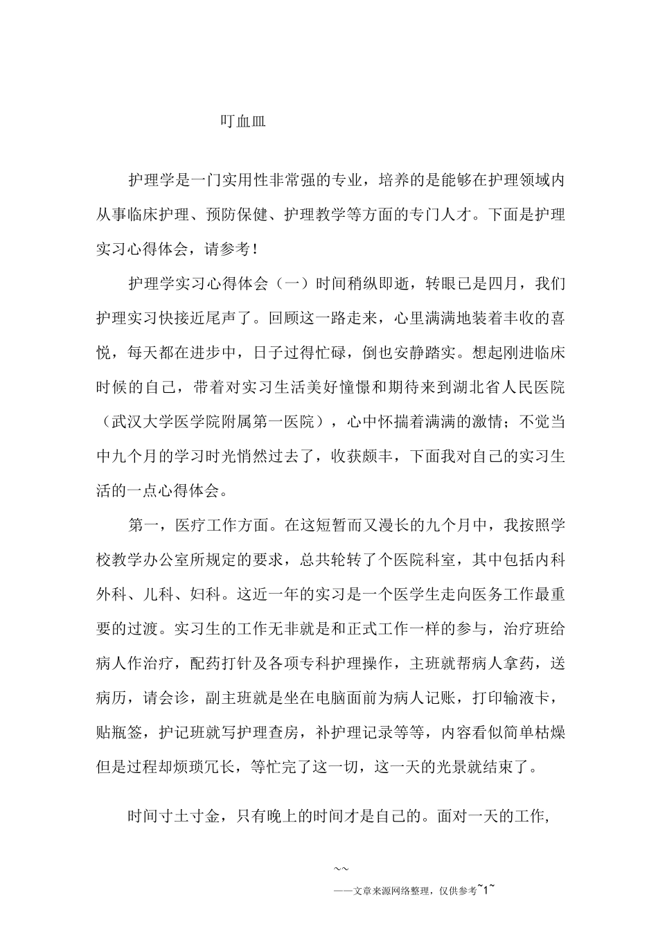 护理实习心得体会范文四篇_第1页