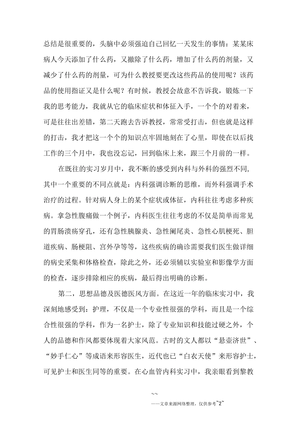护理实习心得体会范文四篇_第2页