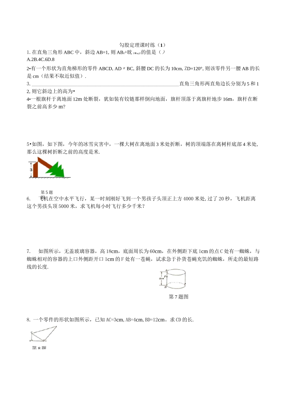 勾股定理练习题及答案(共6套)_第1页