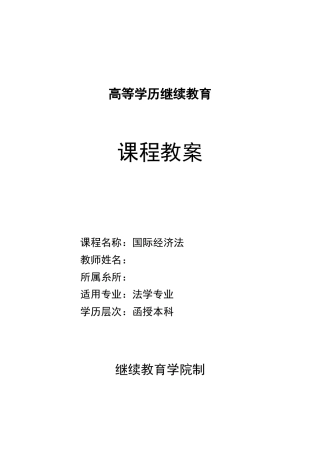 国际经济法教案
