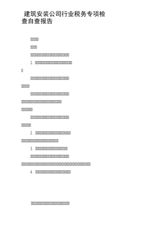 建筑安装公司行业税务专项检查自查报告
