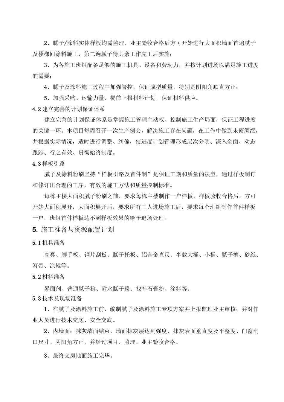 室内腻子施工方案_第2页