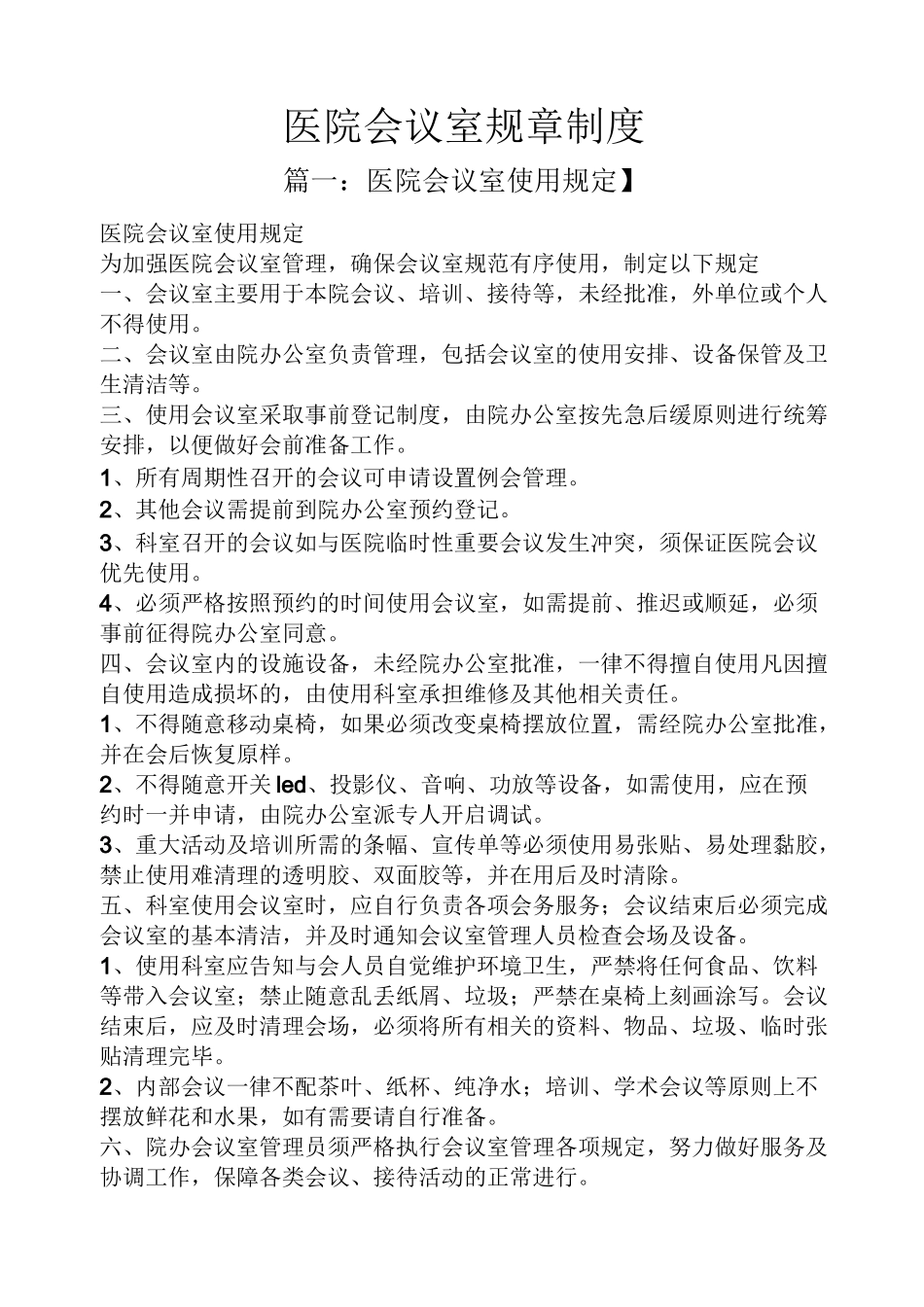医院会议室规章制度_第1页