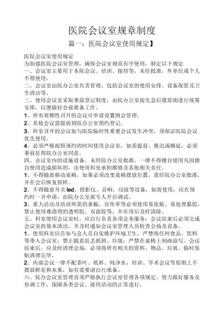 医院会议室规章制度