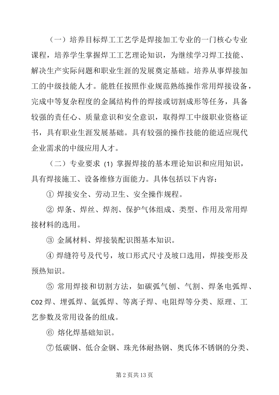 焊接专业调研报告 [焊接专业市场调研报告] _第2页