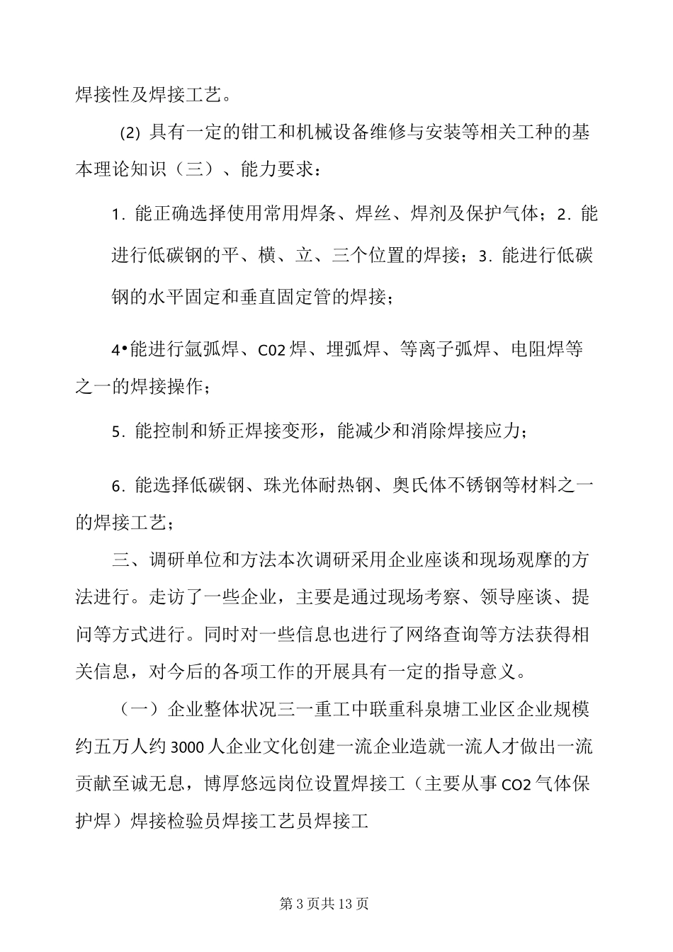 焊接专业调研报告 [焊接专业市场调研报告] _第3页