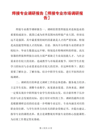 焊接专业调研报告 [焊接专业市场调研报告] 