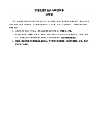 管理层通用胜任力调研表