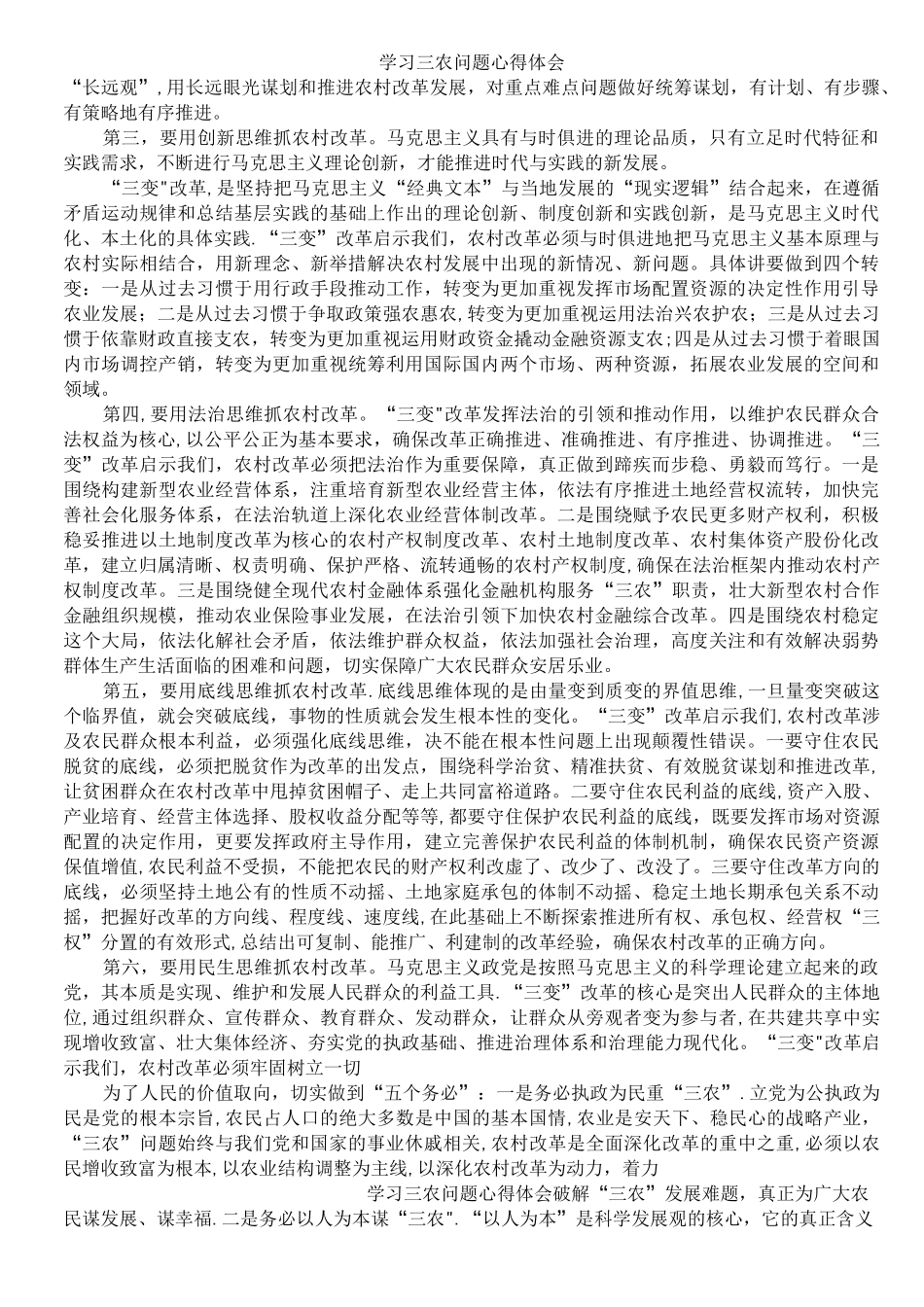 学习三农问题心得体会_第3页