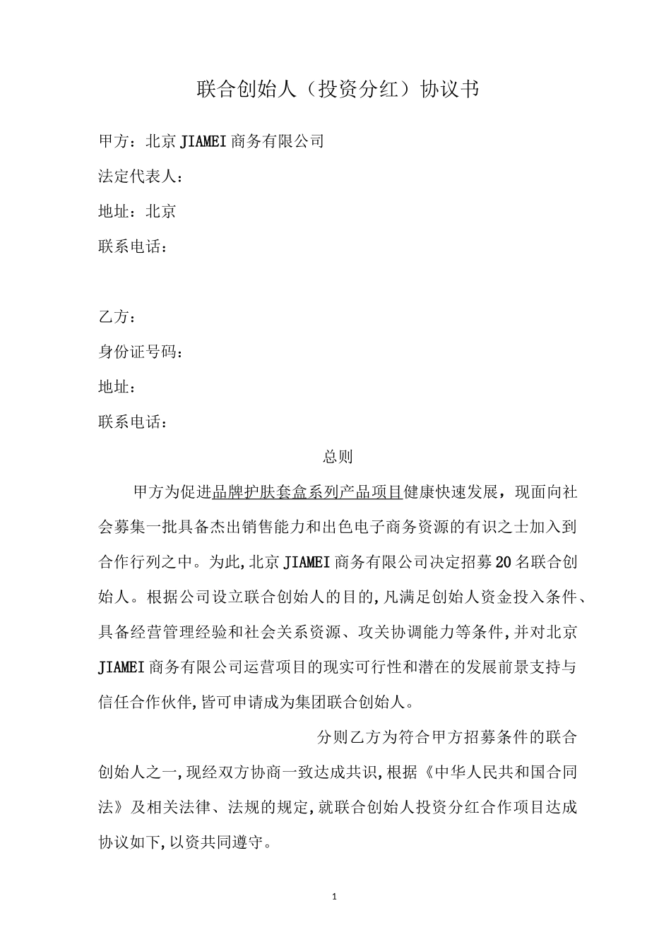 入股分红协议模板—联合创始人(投资分红)协议书入股分红协议书_第1页