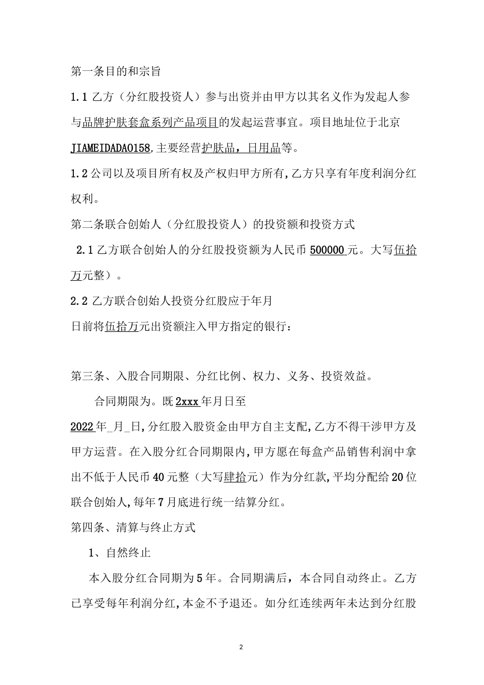 入股分红协议模板—联合创始人(投资分红)协议书入股分红协议书_第2页
