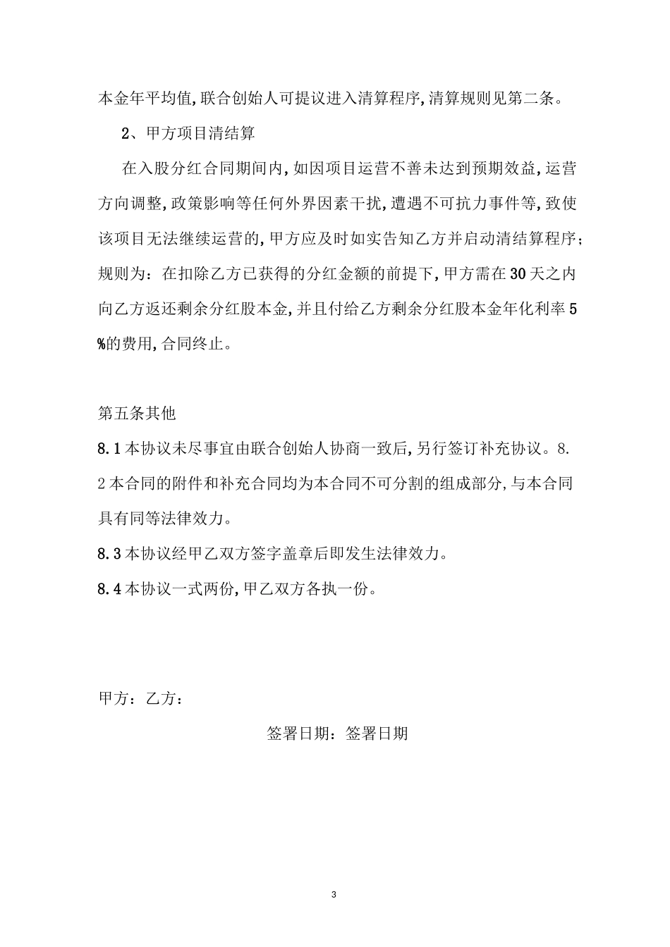入股分红协议模板—联合创始人(投资分红)协议书入股分红协议书_第3页