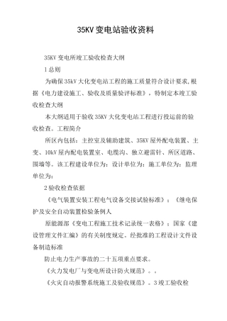 35KV变电站验收资料