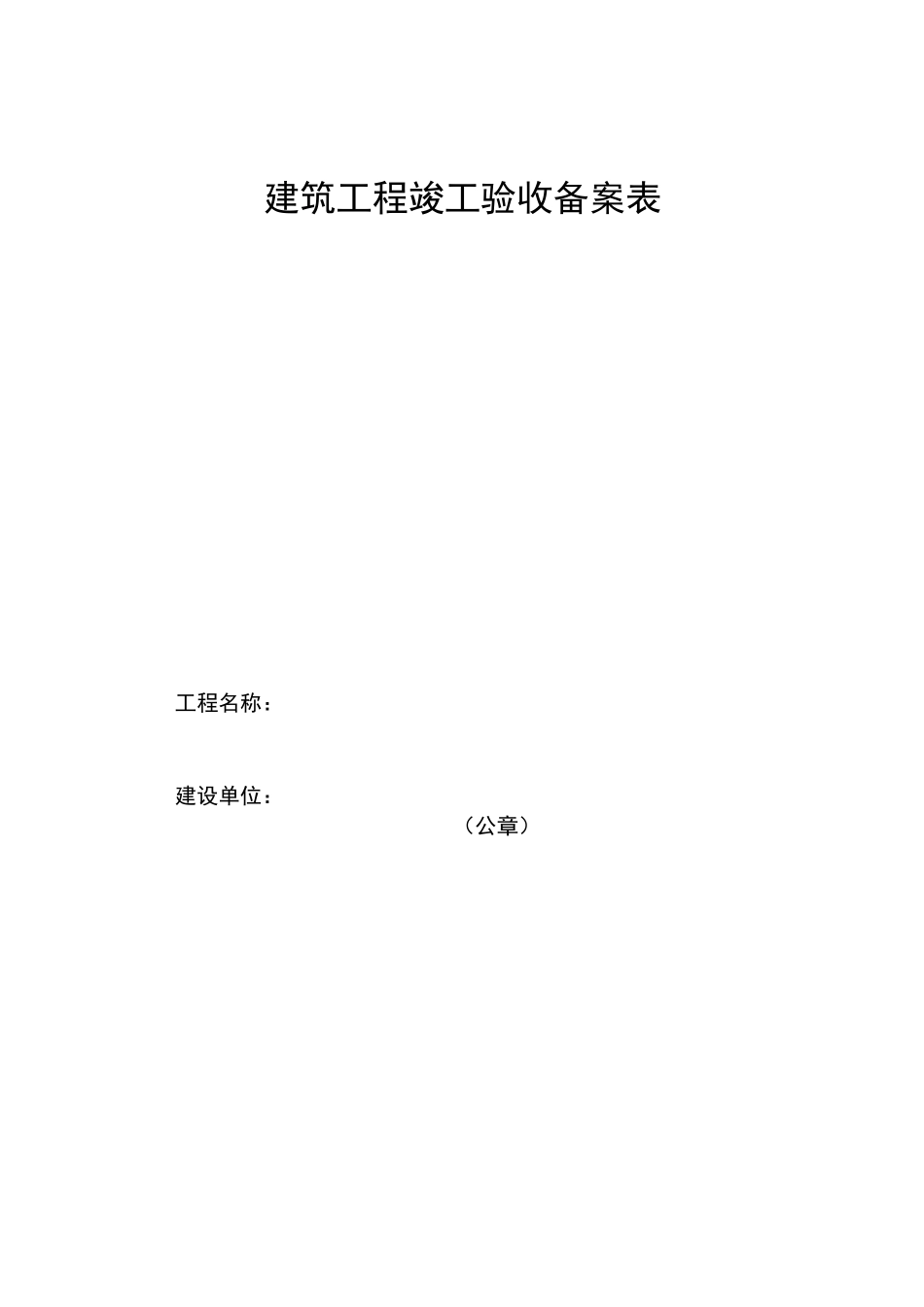 竣工验收备案表(样表)_第1页