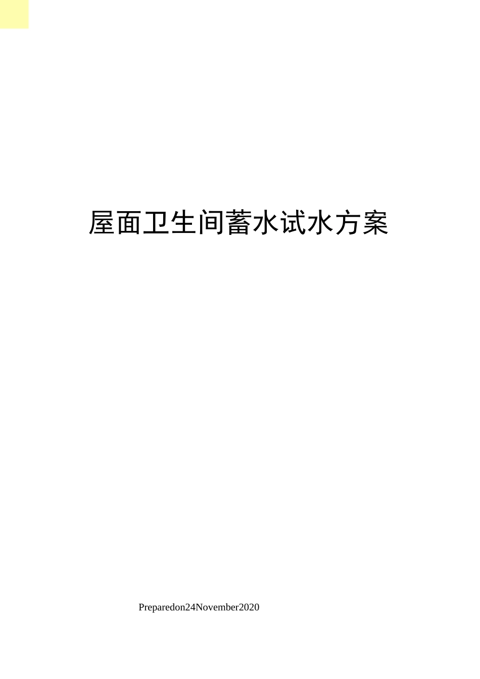 屋面卫生间蓄水试水方案_第1页