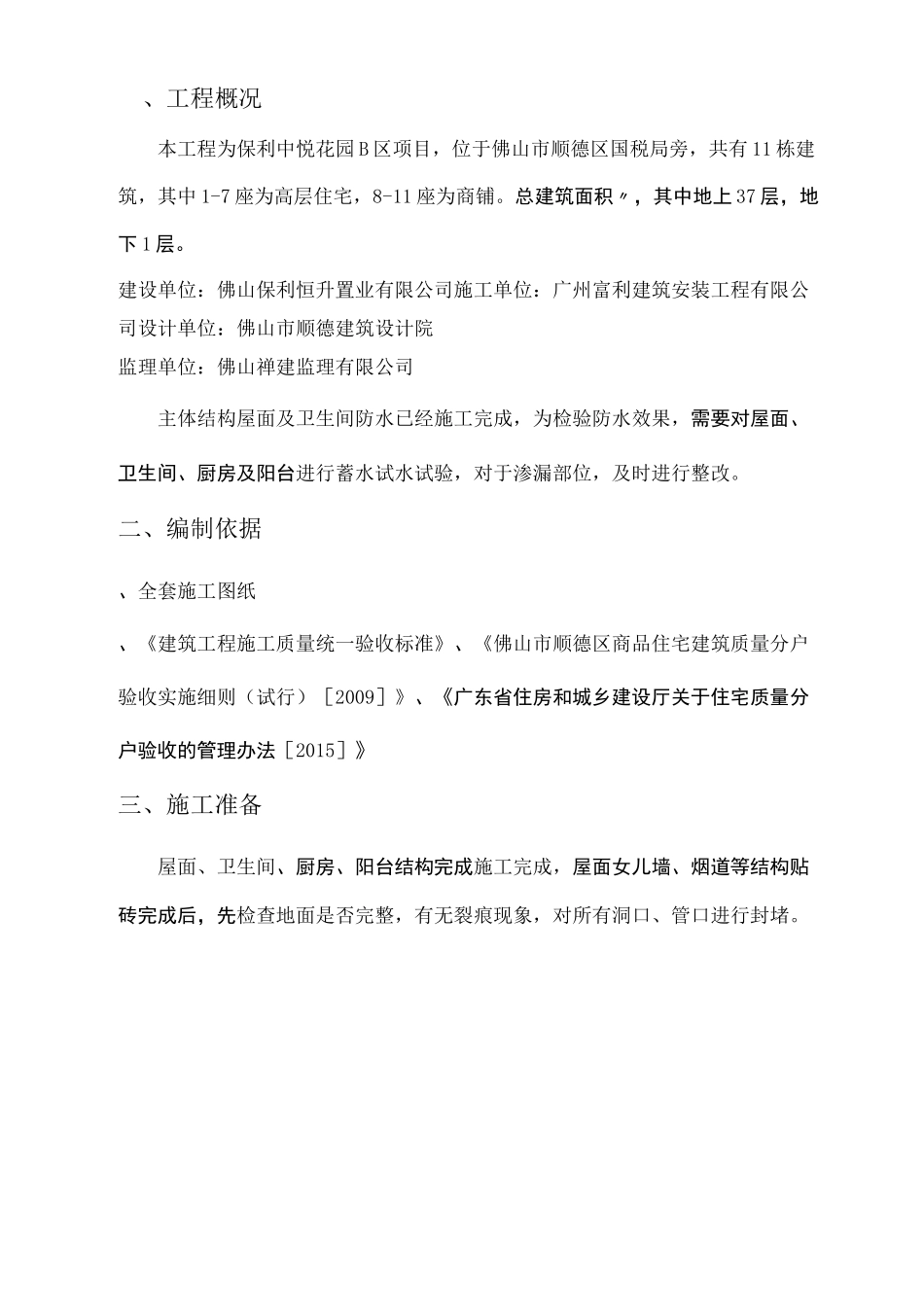 屋面卫生间蓄水试水方案_第2页