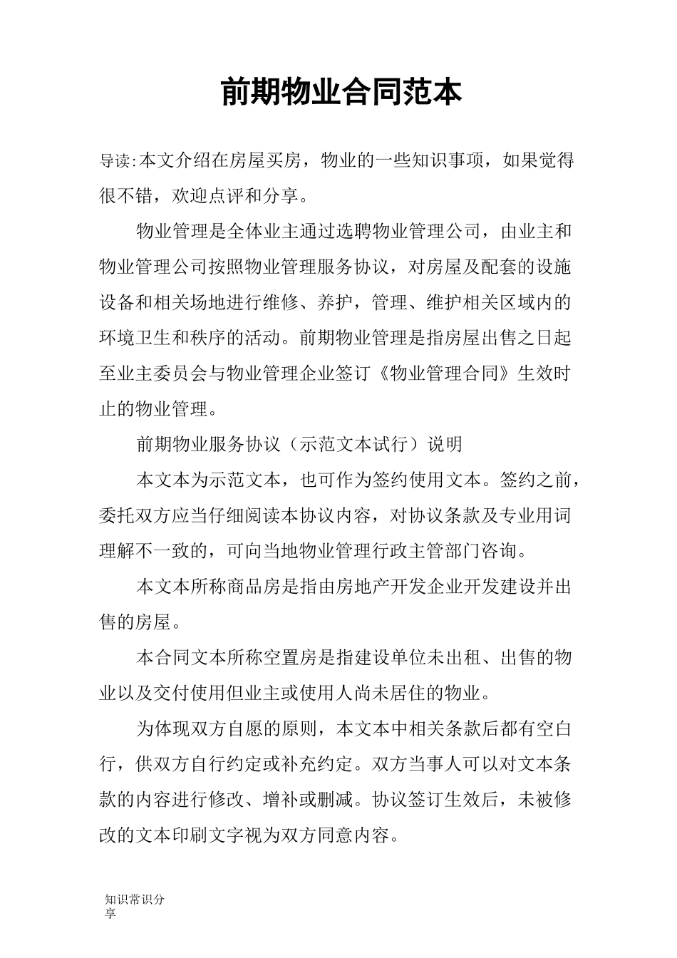 前期物业合同范本_第1页