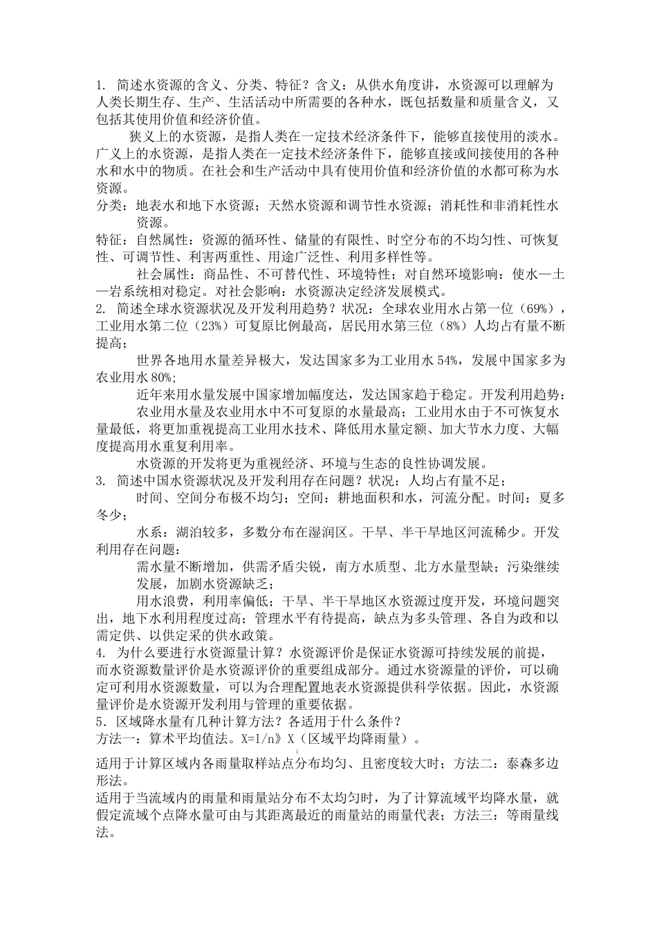 水资源利用与保护考试题库答案_第1页