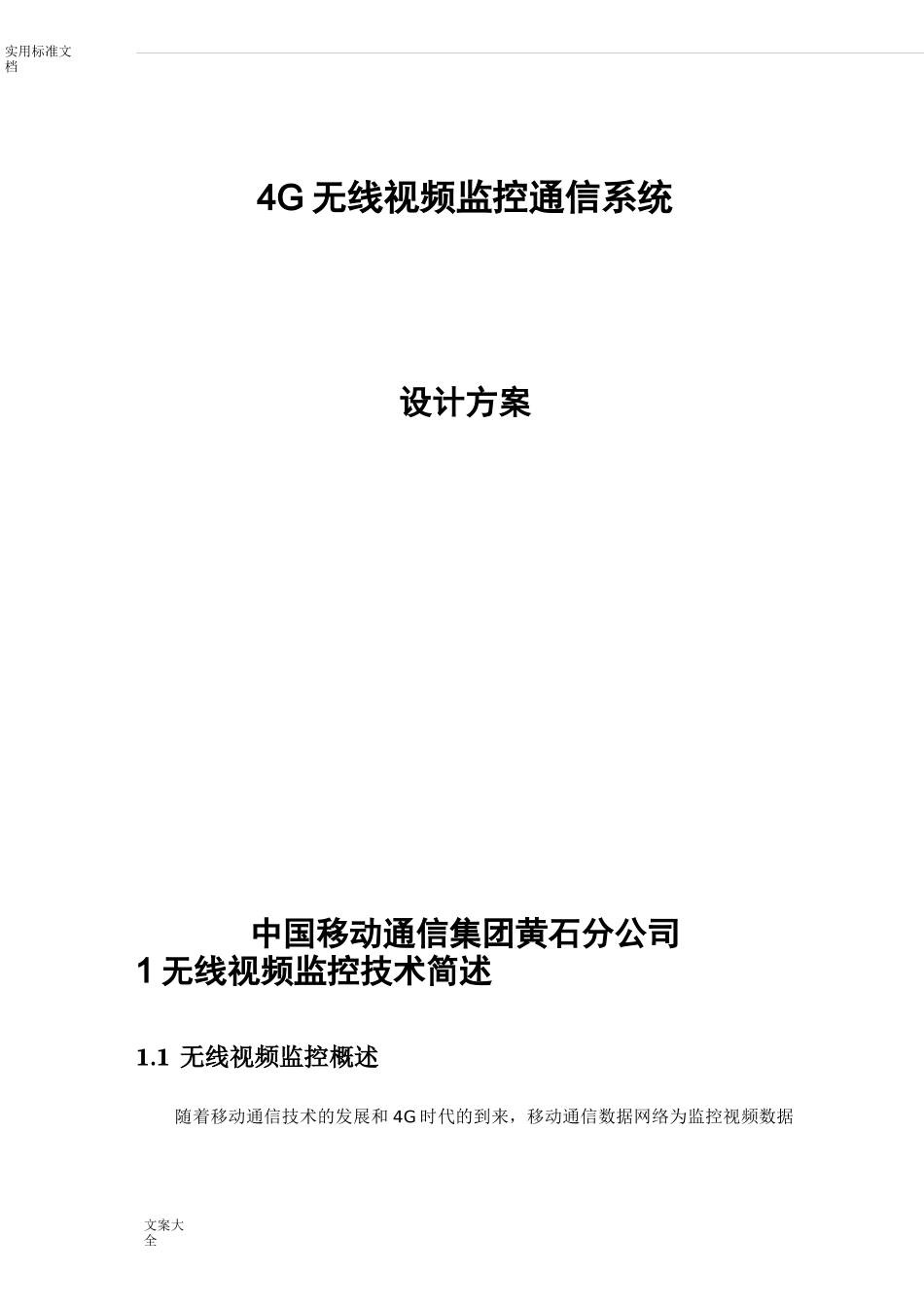 4G无线视频传输系统方案设计详解_第1页