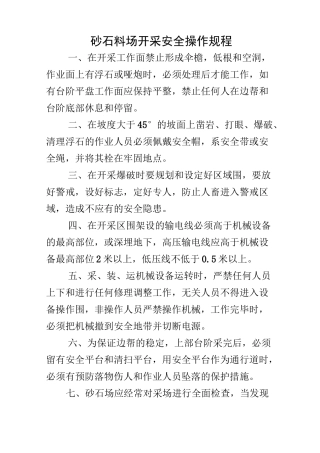 砂石料场开采安全操作规程完整