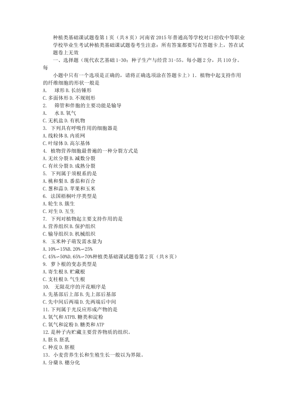种植类基础课试题卷_第1页