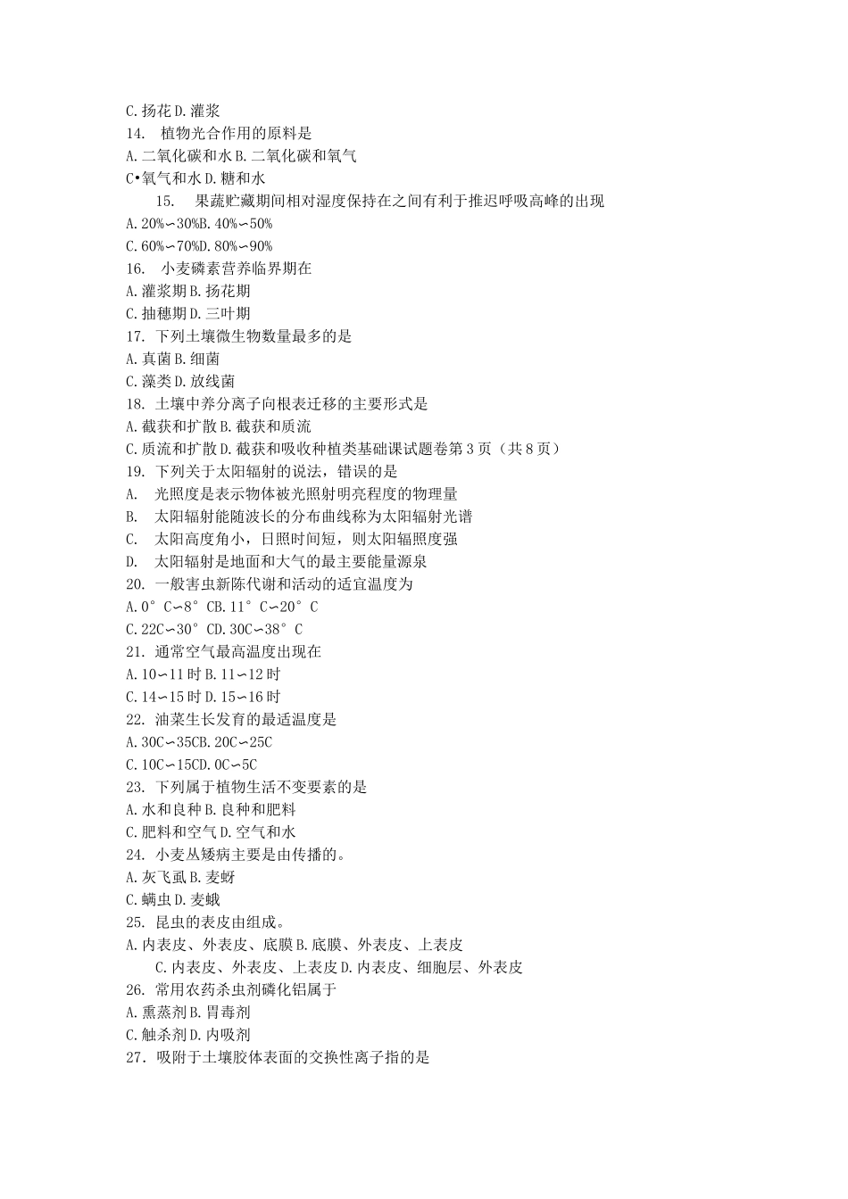 种植类基础课试题卷_第2页