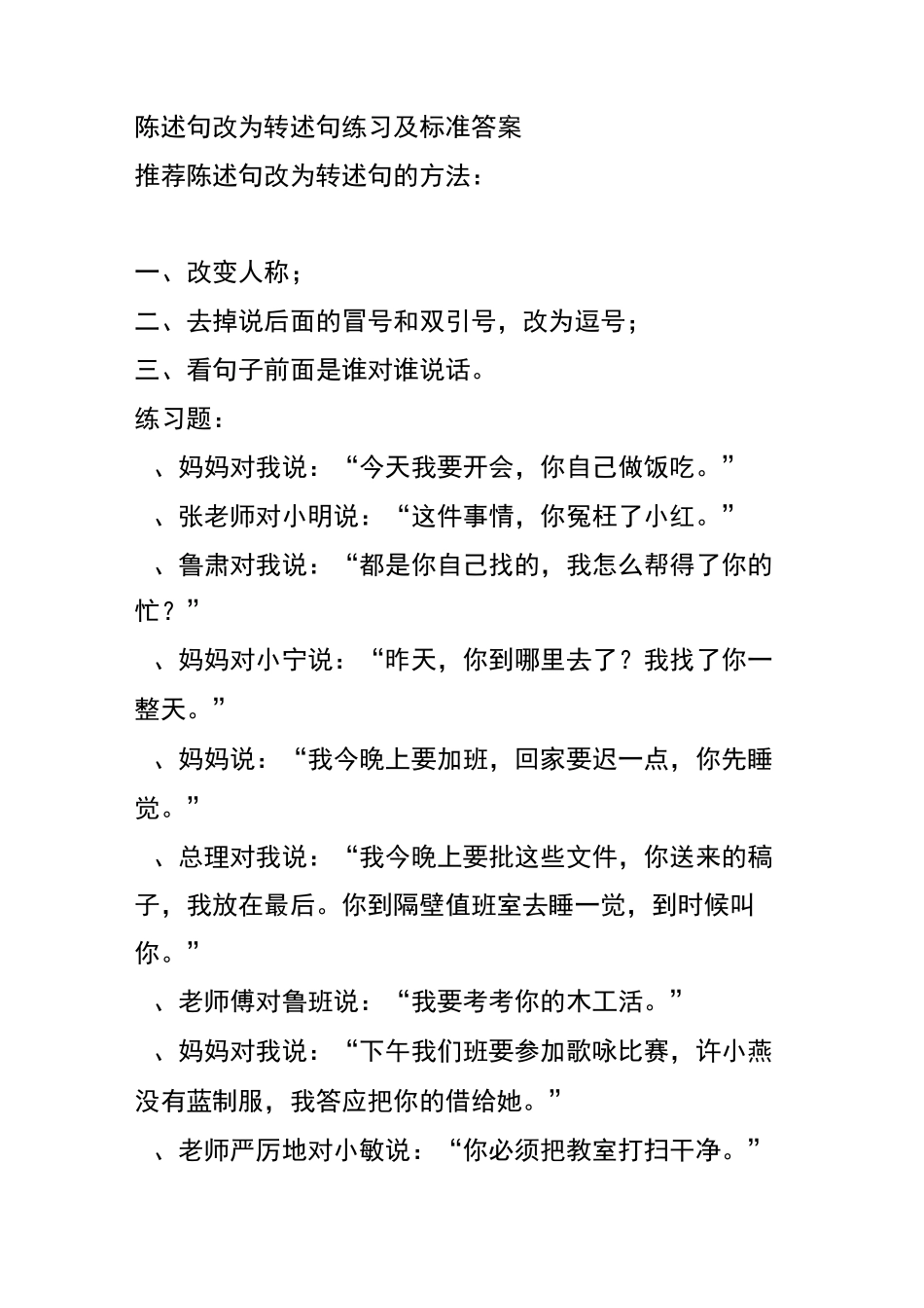 陈述句改为转述句练习及标准答案_第1页