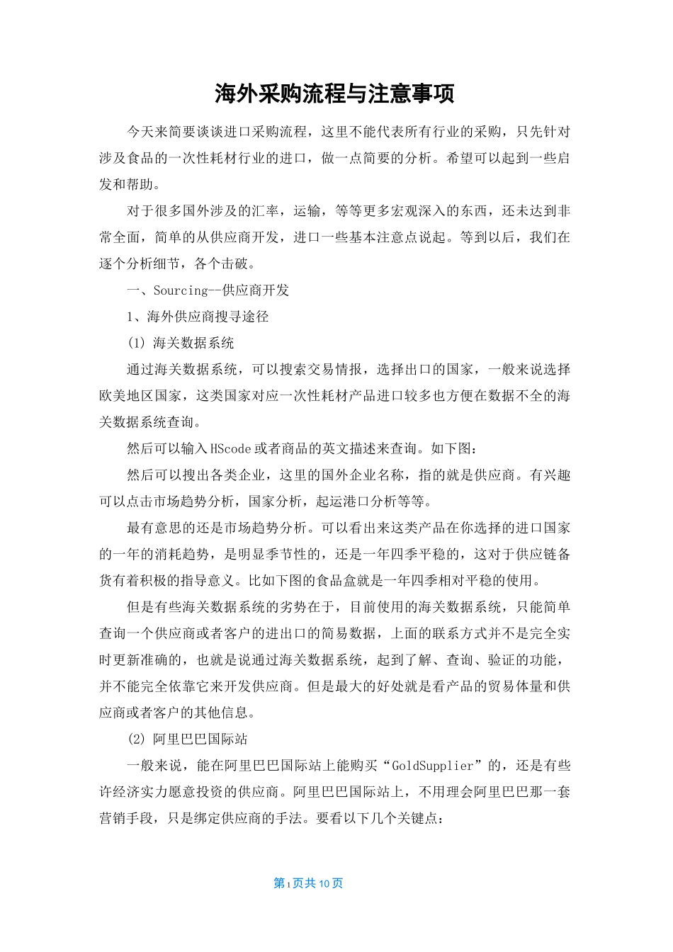 海外采购流程与注意事项_第1页