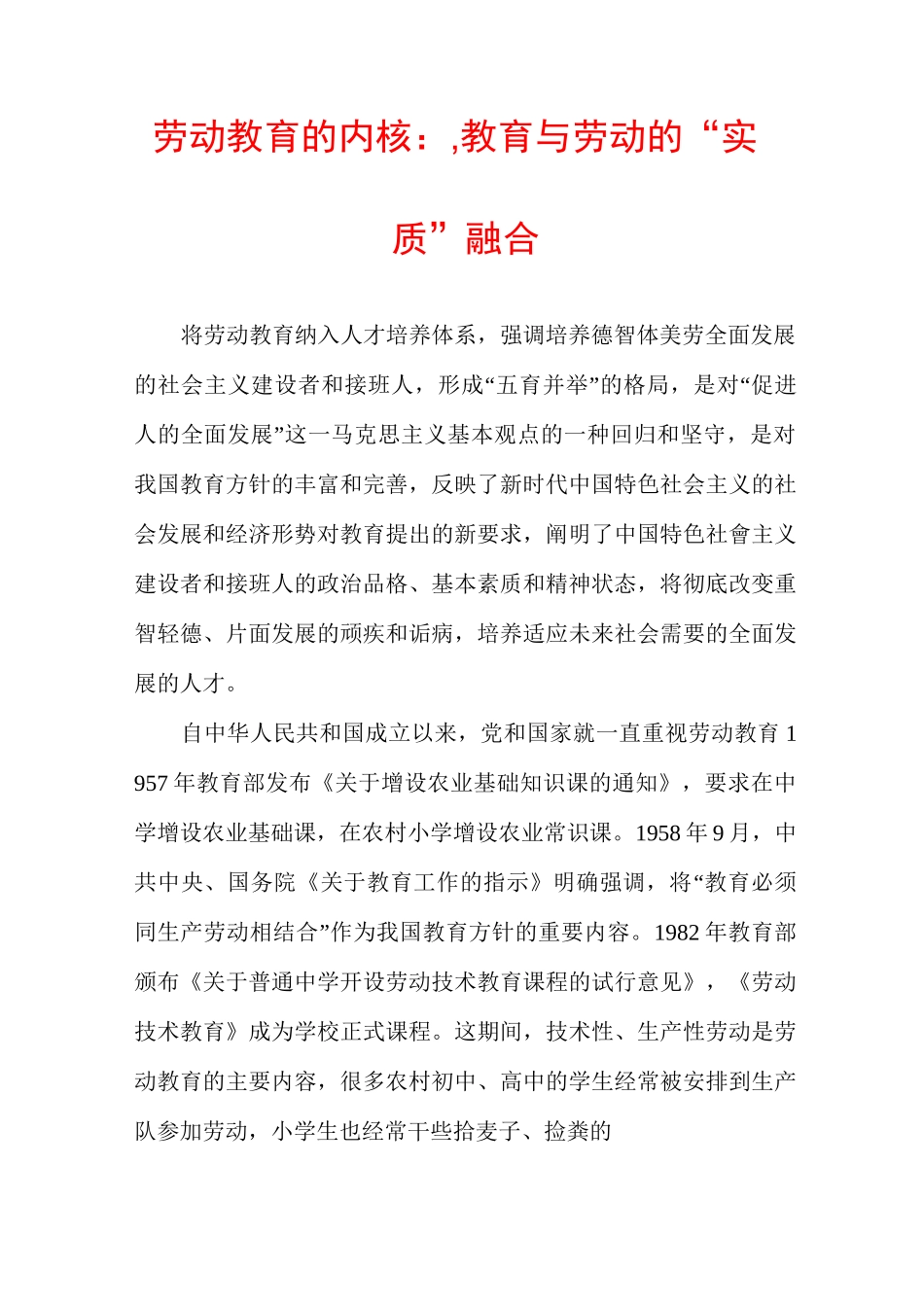 劳动教育的内核：,教育与劳动的“实质”融合_第1页