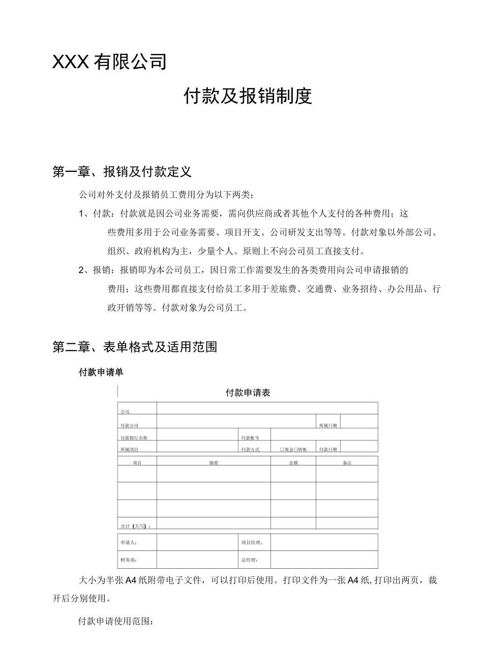 公司付款及报销制度_第1页