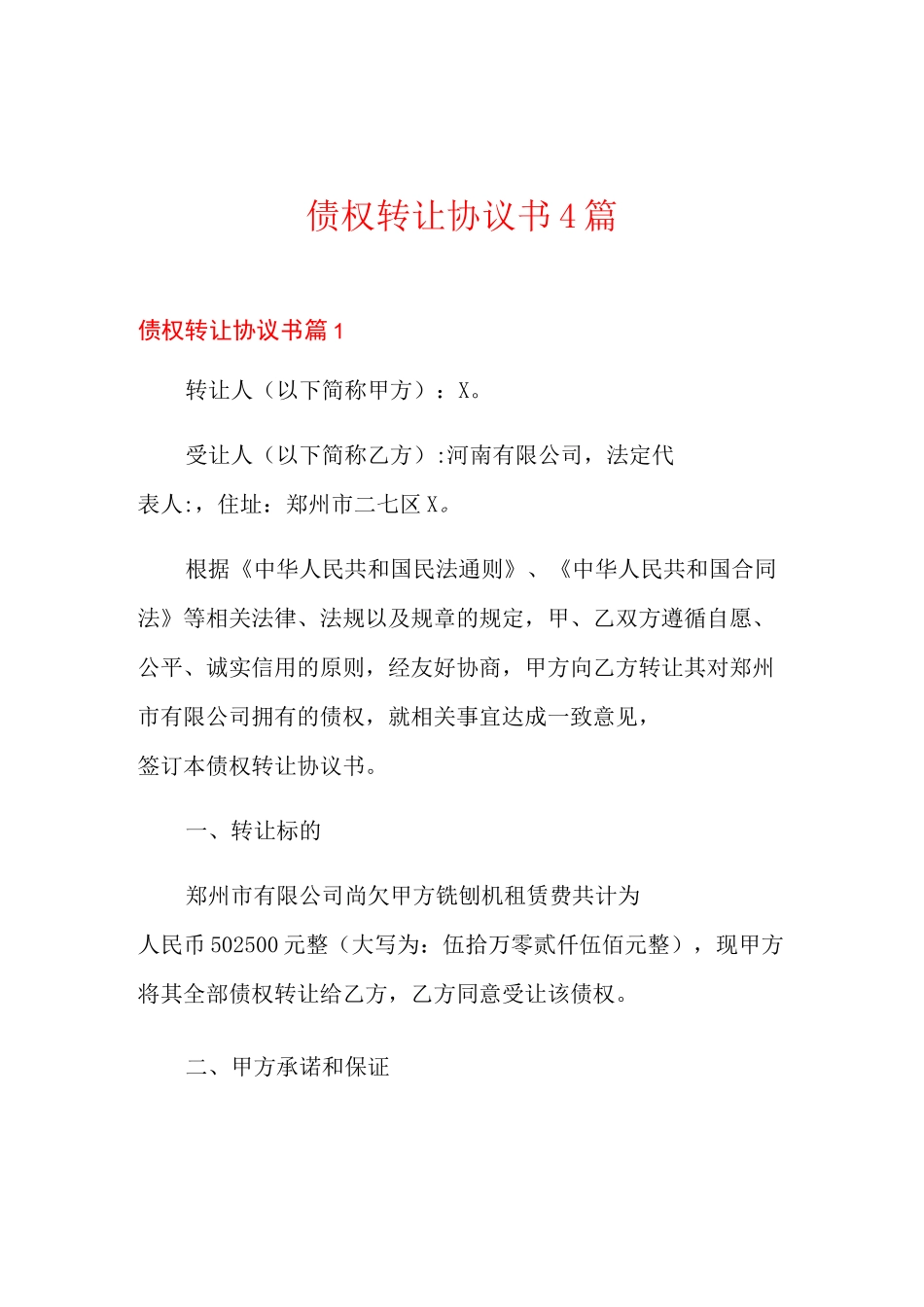 债权转让协议书4篇_第1页