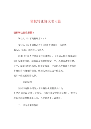 债权转让协议书4篇
