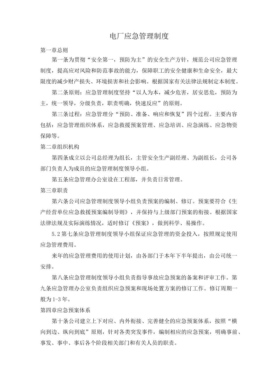 电厂应急管理制度_第1页