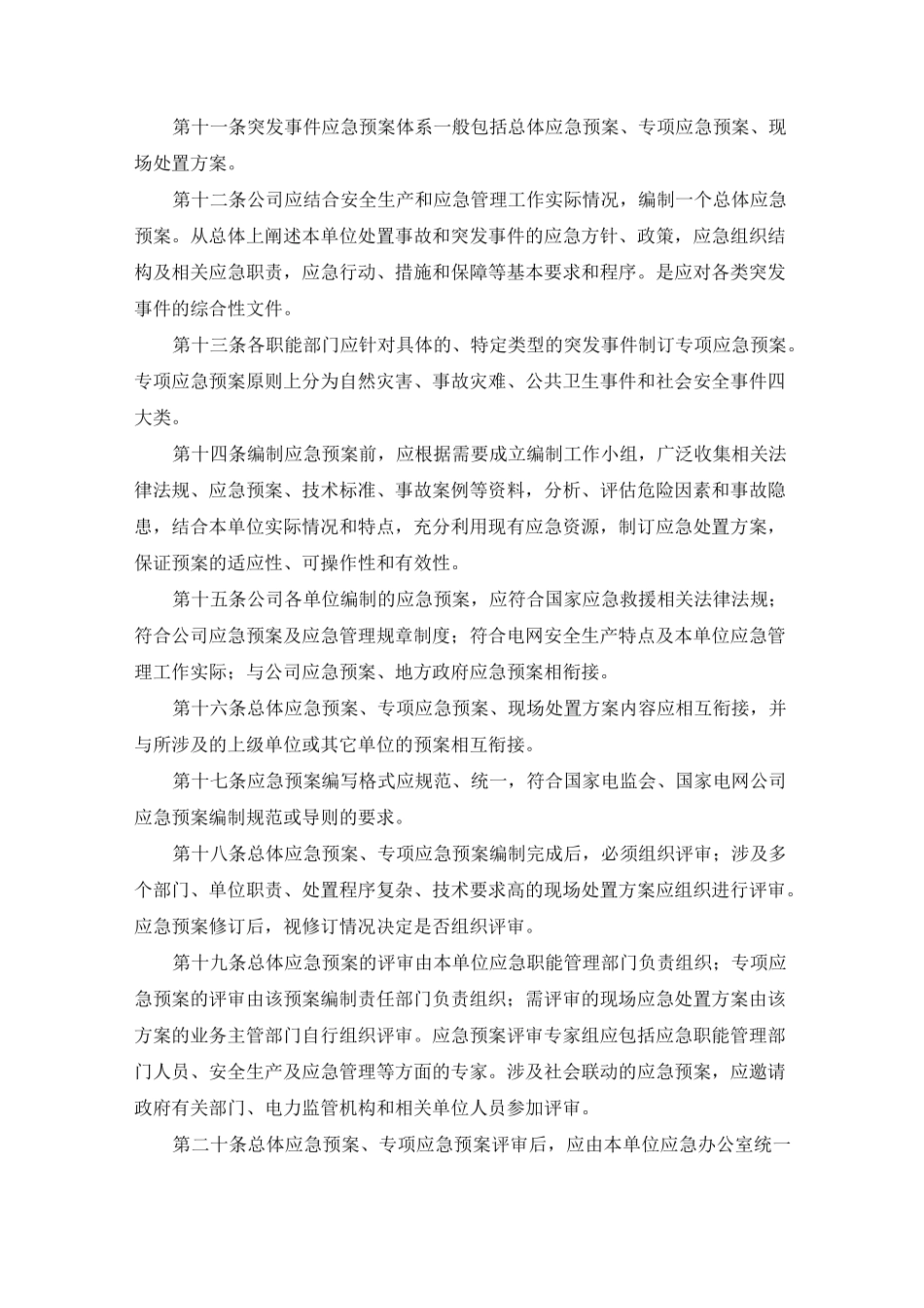 电厂应急管理制度_第2页