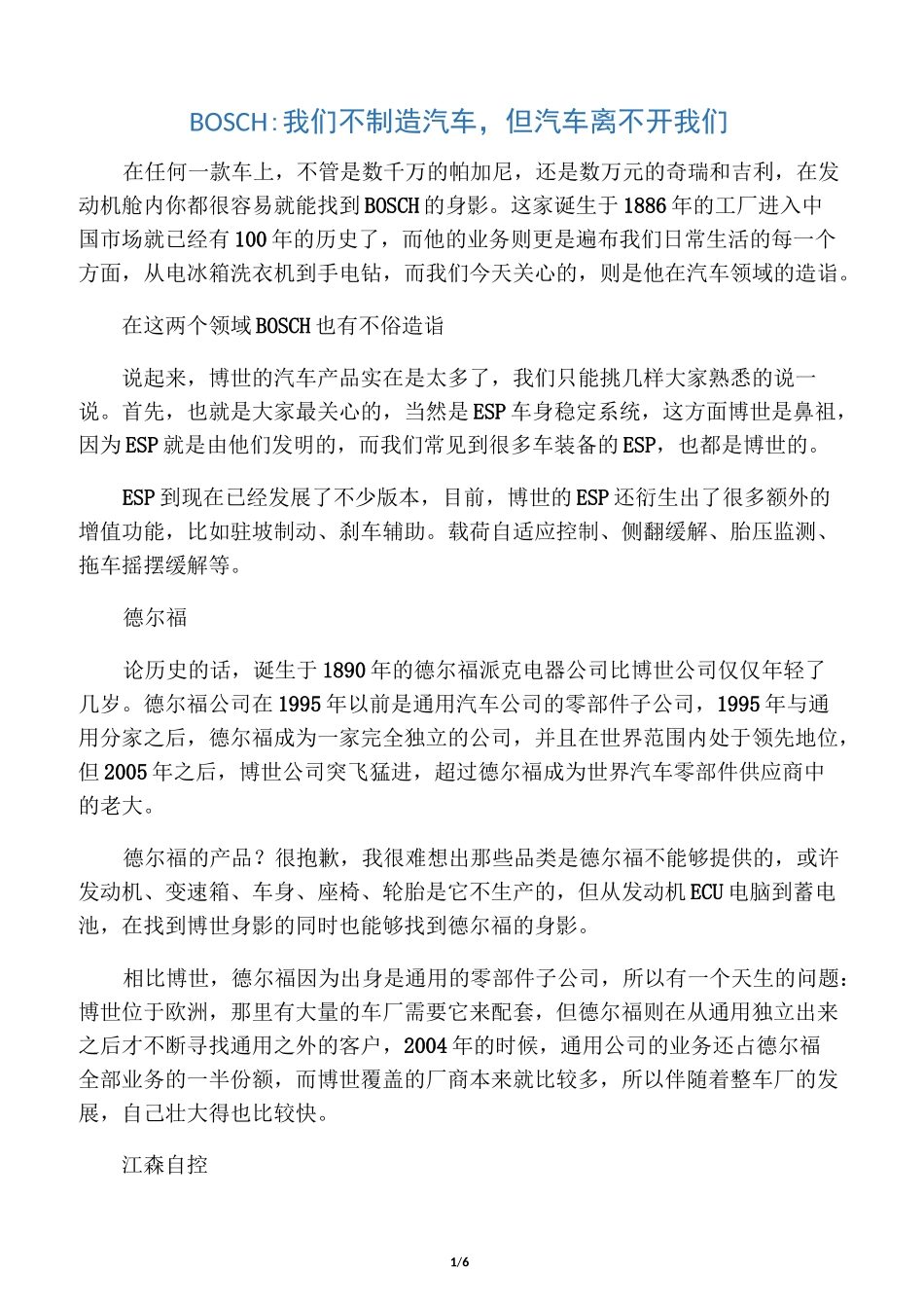 著名汽车零部件厂商_第1页