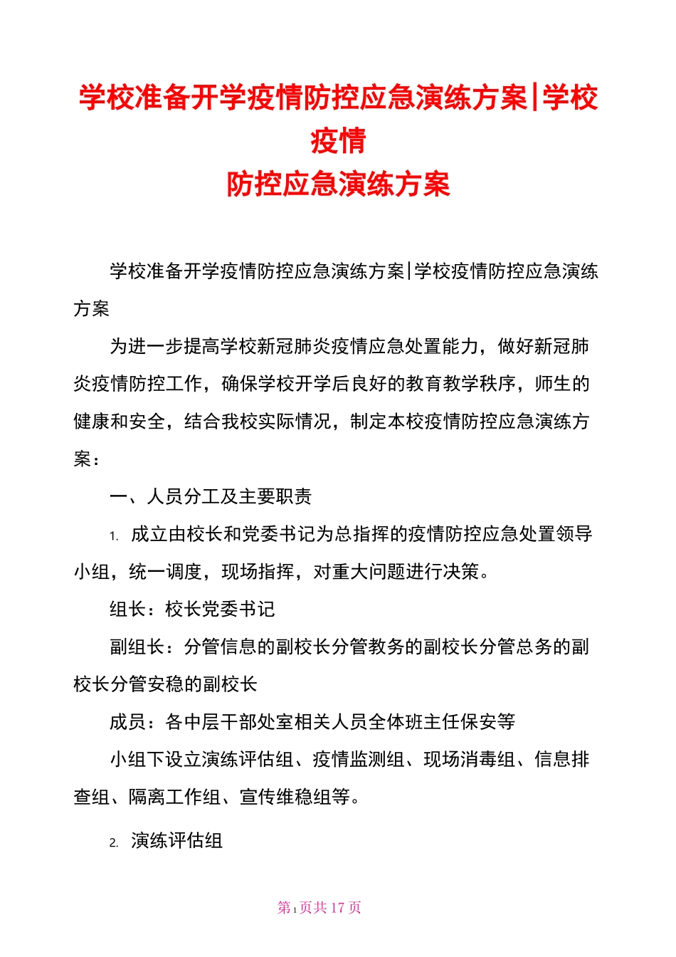 学校疫情防控应急演练方案(1)_第1页